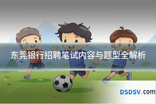东莞银行招聘笔试内容与题型全解析