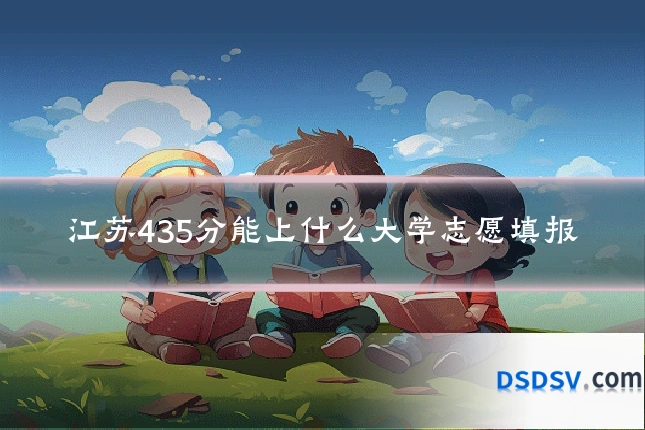 江苏435分能上什么大学志愿填报