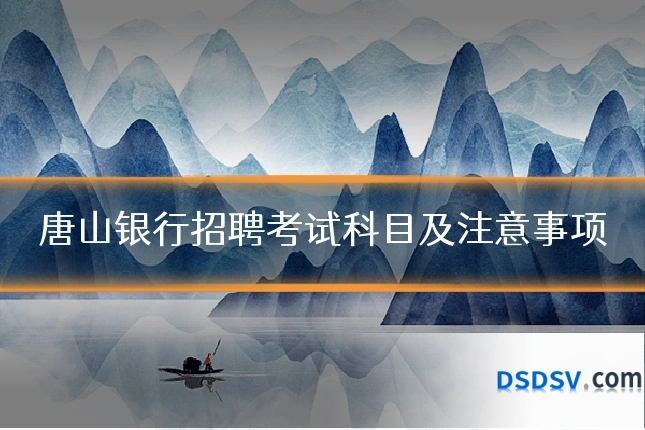 唐山银行招聘考试科目及注意事项
