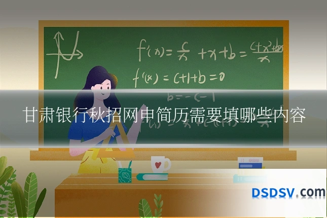 甘肃银行秋招网申简历需要填哪些内容