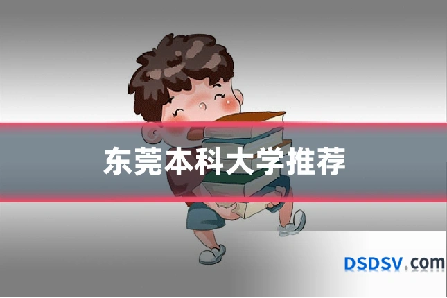 东莞本科大学推荐