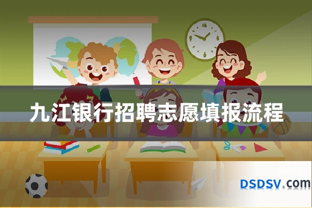 九江银行招聘志愿填报流程