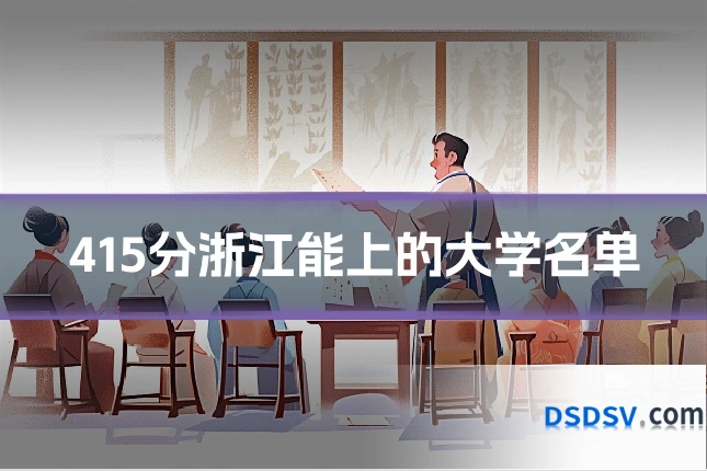 415分浙江能上的大学名单