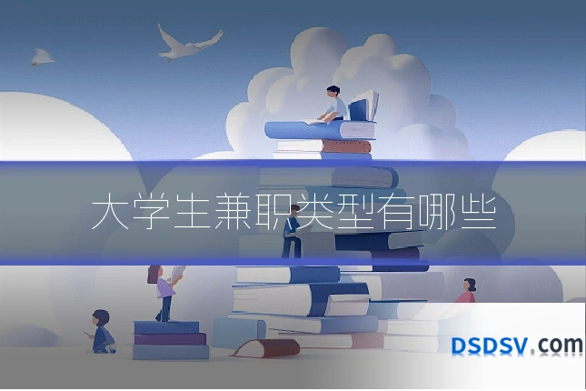 大学生兼职类型有哪些