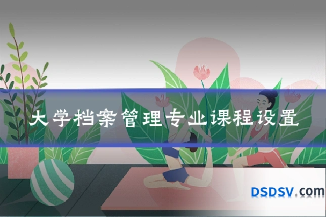 大学档案管理专业课程设置
