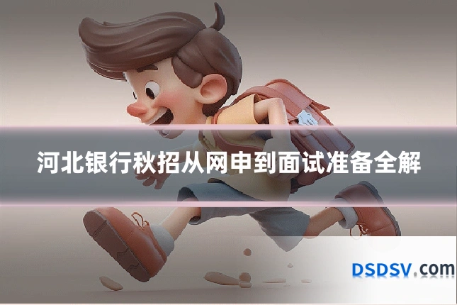 河北银行秋招从网申到面试准备全解