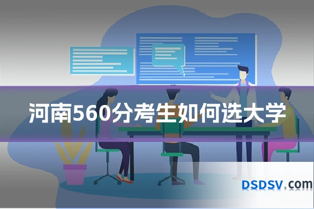 河南560分考生如何选大学