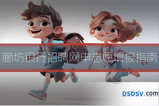 廊坊银行招聘网申志愿填报指南