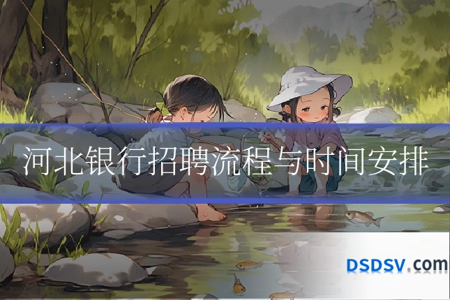 河北银行招聘流程与时间安排
