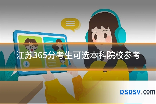 江苏365分考生可选本科院校参考