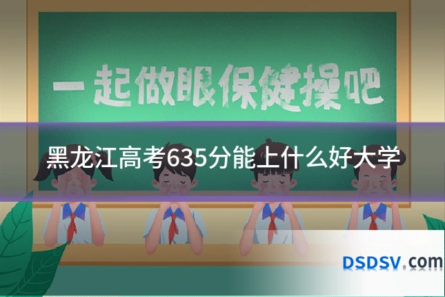 黑龙江高考635分能上什么好大学