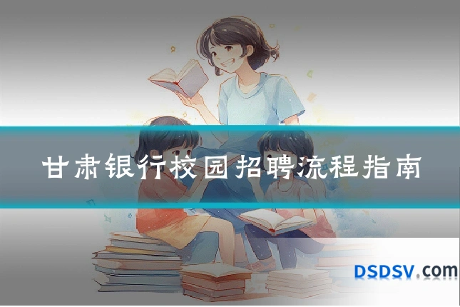 甘肃银行校园招聘流程指南