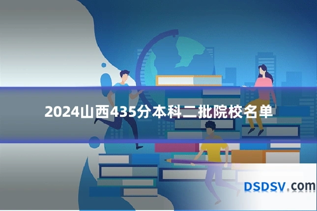 2024山西435分本科二批院校名单