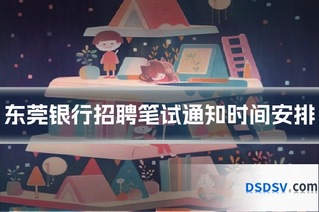 东莞银行招聘笔试通知时间安排