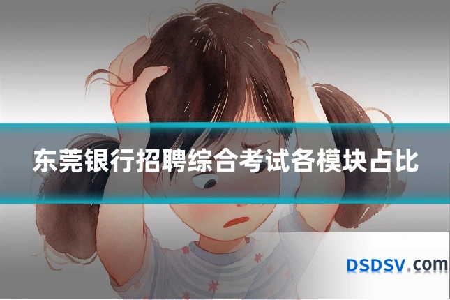 东莞银行招聘综合考试各模块占比