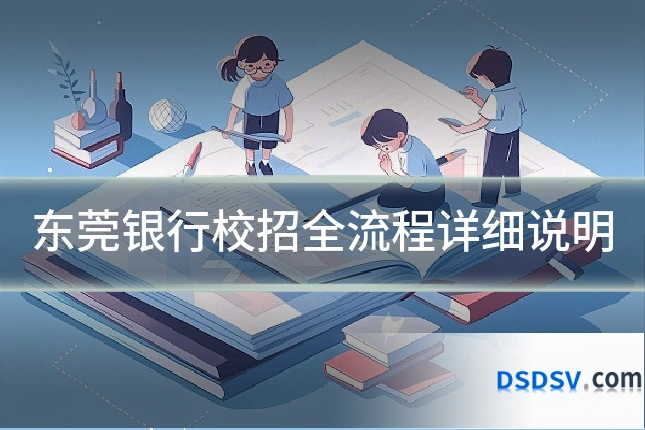 东莞银行校招全流程详细说明