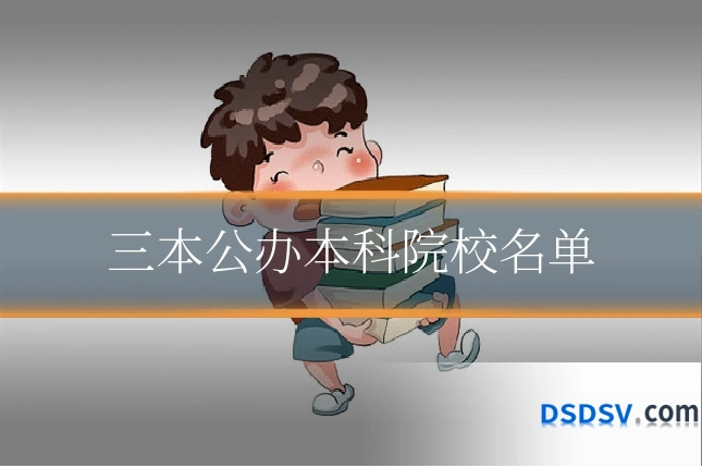 三本公办本科院校名单