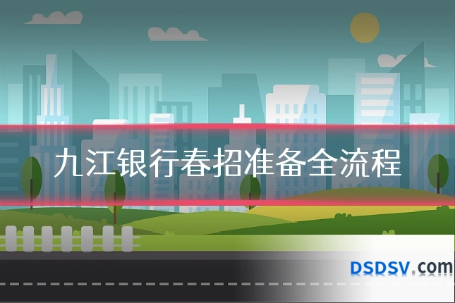 九江银行春招准备全流程