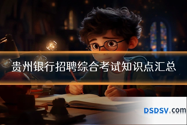 贵州银行招聘综合考试知识点汇总
