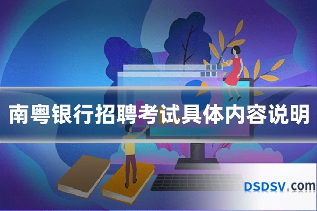 南粤银行招聘考试具体内容说明