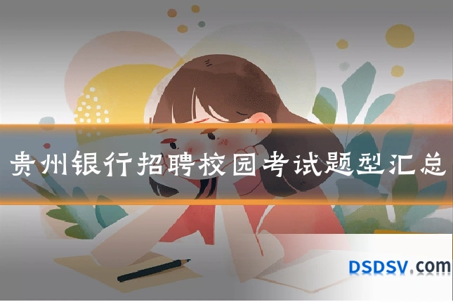 贵州银行招聘校园考试题型汇总