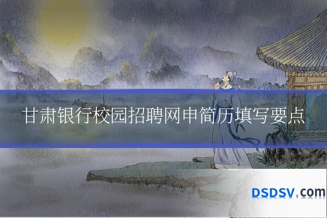 甘肃银行校园招聘网申简历填写要点