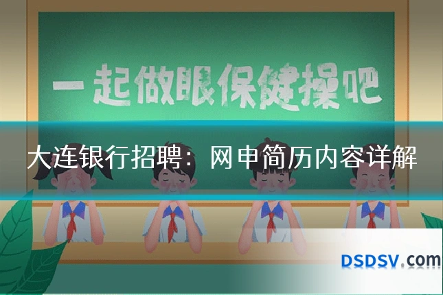 大连银行招聘:网申简历内容详解