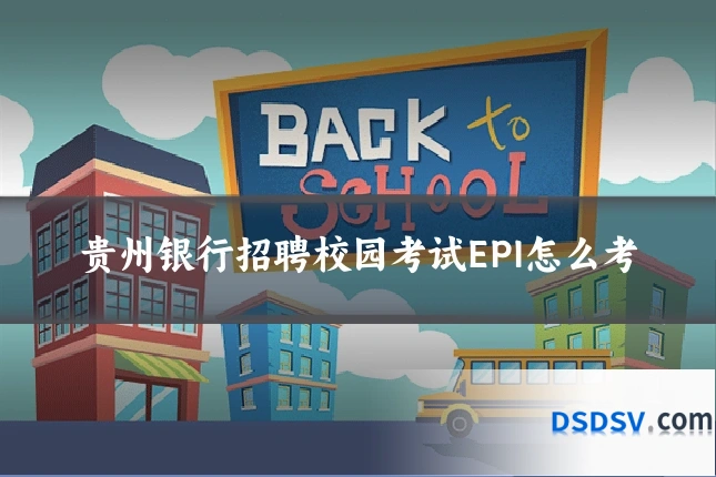 贵州银行招聘校园考试EPI怎么考