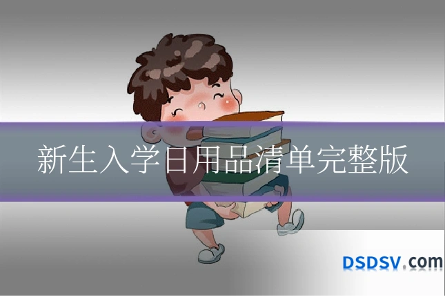 新生入学日用品清单完整版