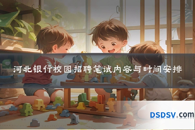 河北银行校园招聘笔试内容与时间安排