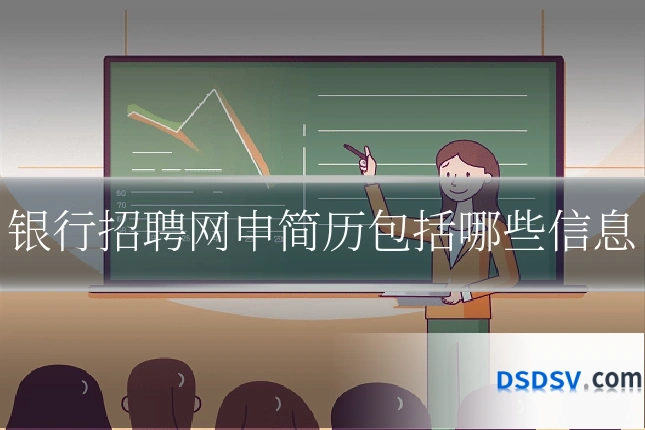 银行招聘网申简历包括哪些信息