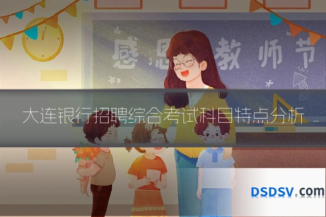 大连银行招聘综合考试科目特点分析