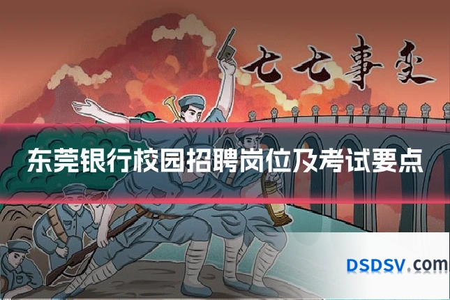 东莞银行校园招聘岗位及考试要点