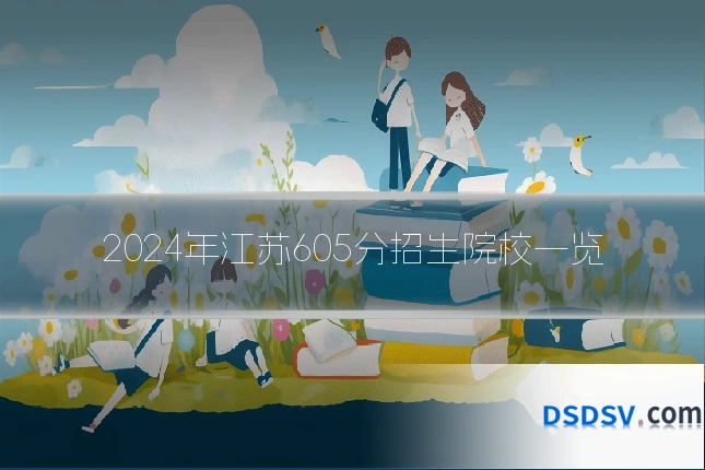 2024年江苏605分招生院校一览