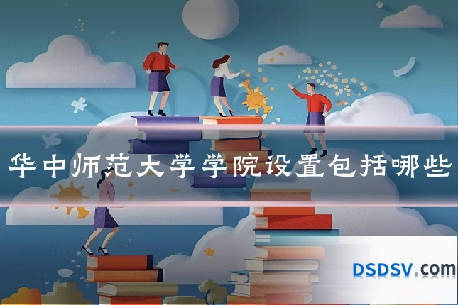 华中师范大学学院设置包括哪些