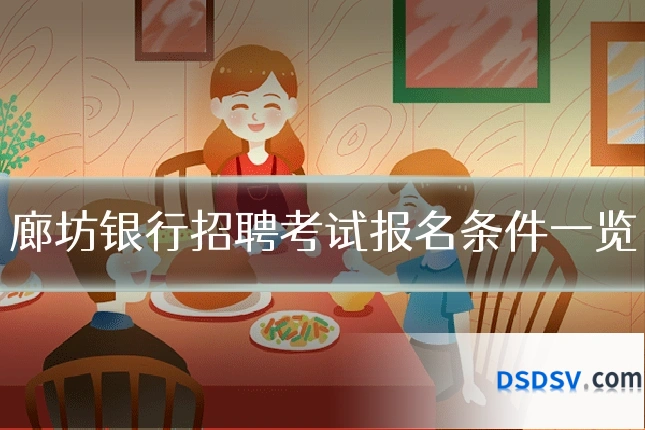 廊坊银行招聘考试报名条件一览