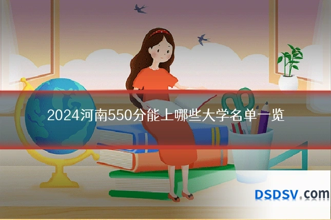 2024河南550分能上哪些大学名单一览