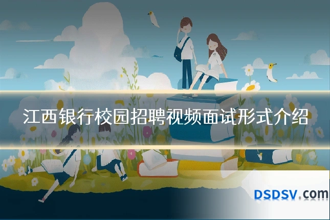 江西银行校园招聘视频面试形式介绍