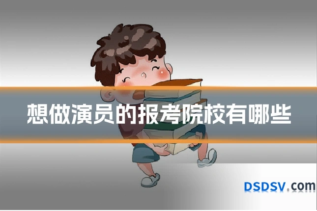 想做演员的报考院校有哪些