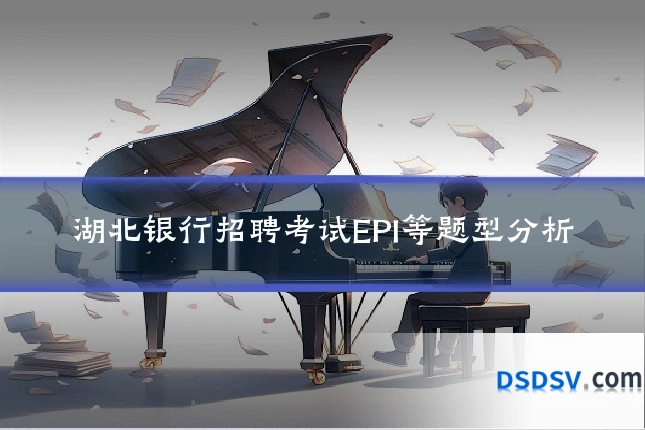 湖北银行招聘考试EPI等题型分析
