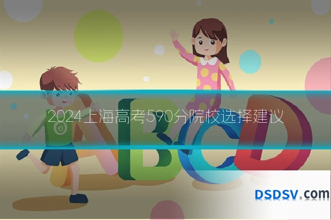 2024上海高考590分院校选择建议