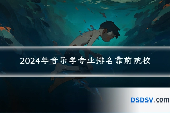 2024年音乐学专业排名靠前院校