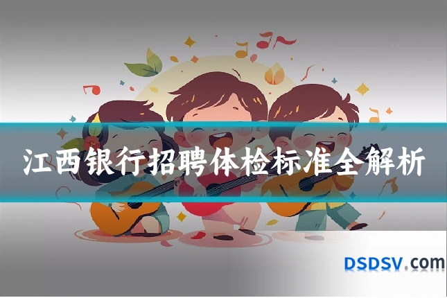 江西银行招聘体检标准全解析