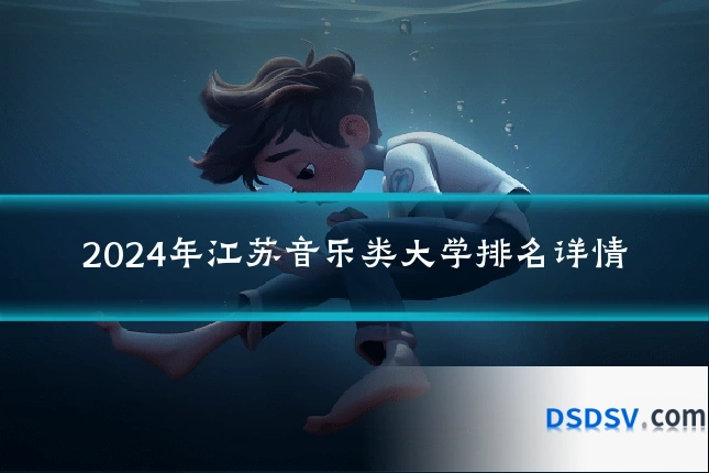 2024年江苏音乐类大学排名详情