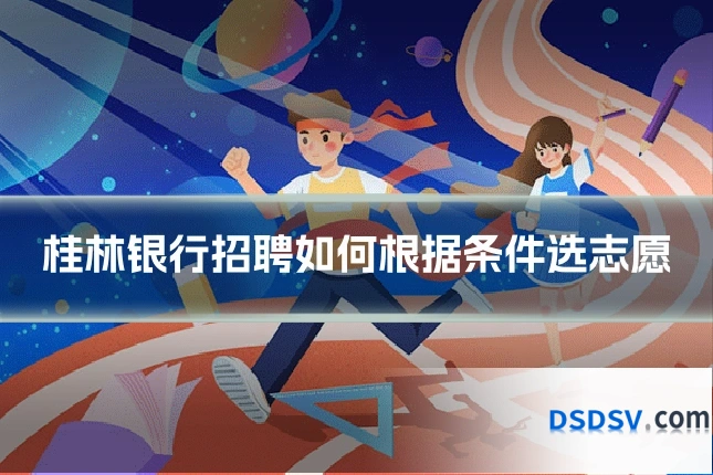 桂林银行招聘如何根据条件选志愿