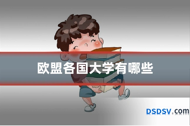 欧盟各国大学有哪些
