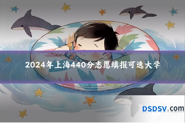 2024年上海440分志愿填报可选大学