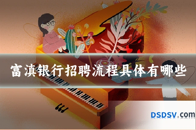 富滇银行招聘流程具体有哪些