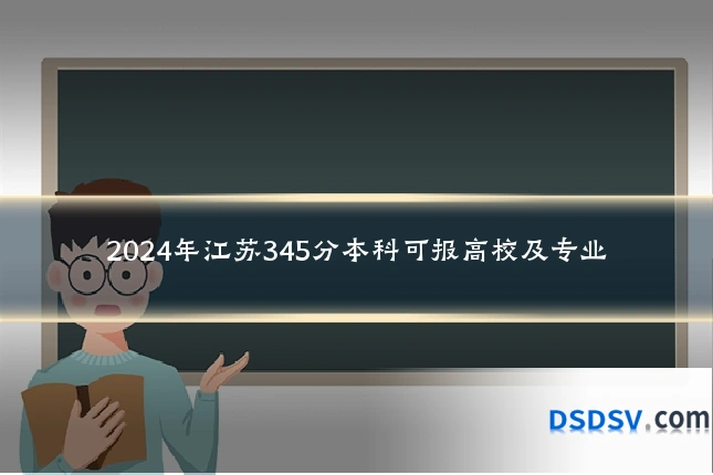 2024年江苏345分本科可报高校及专业