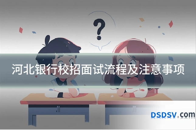 河北银行校招面试流程及注意事项